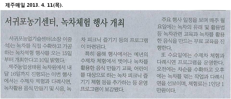 서귀포농업기술센터, 녹차체험 행사 보도자료